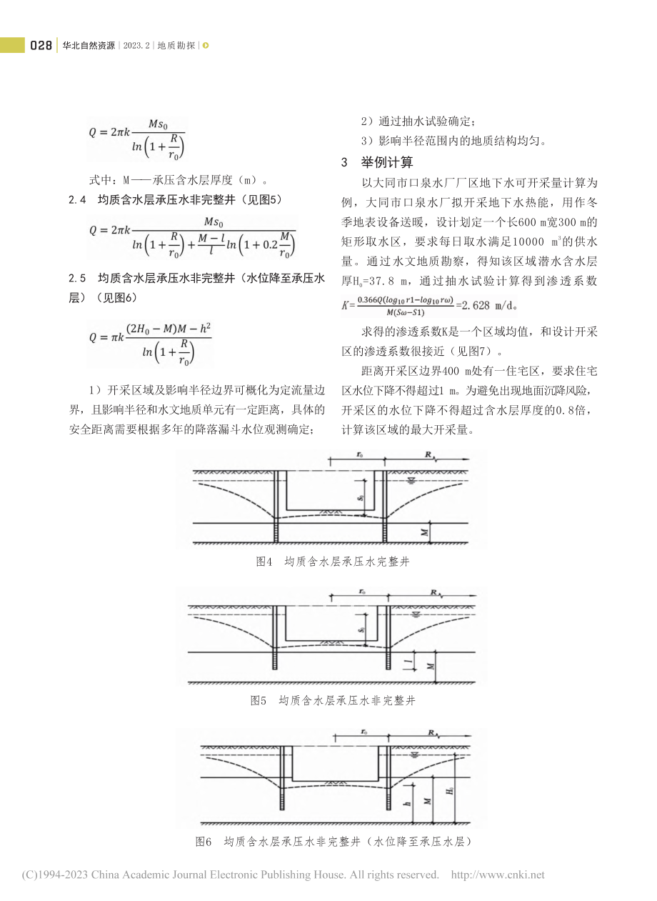 区域地下水可开采量的计算方法——以大同市口泉水厂为例_李常保.pdf_第3页