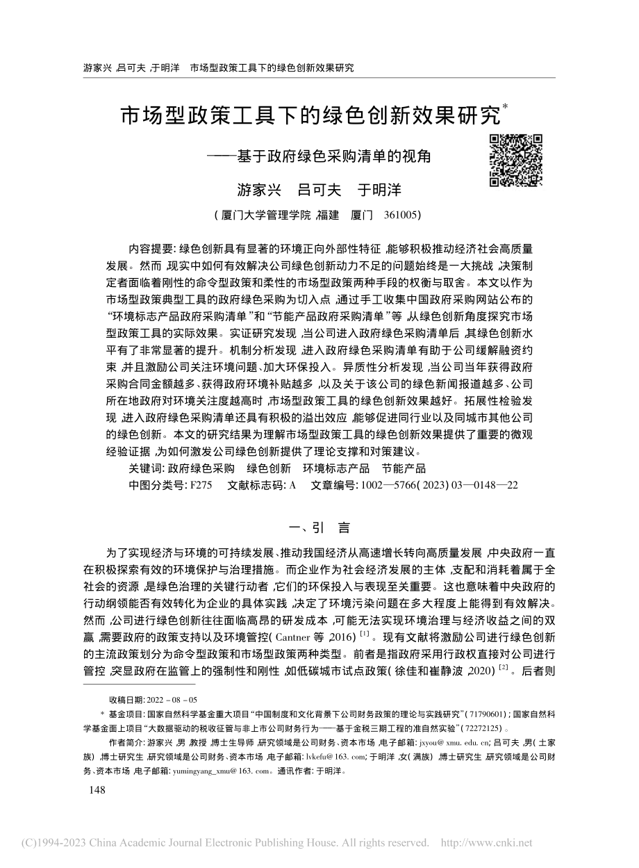 市场型政策工具下的绿色创新...基于政府绿色采购清单的视角_游家兴.pdf_第1页