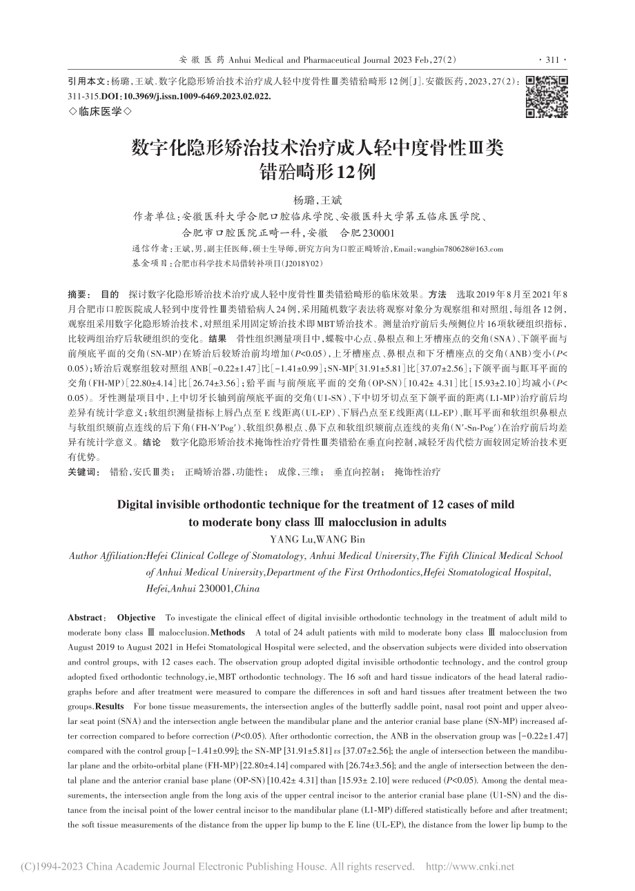 数字化隐形矫治技术治疗成人...性Ⅲ类错(牙合)畸形12例_杨璐.pdf_第1页