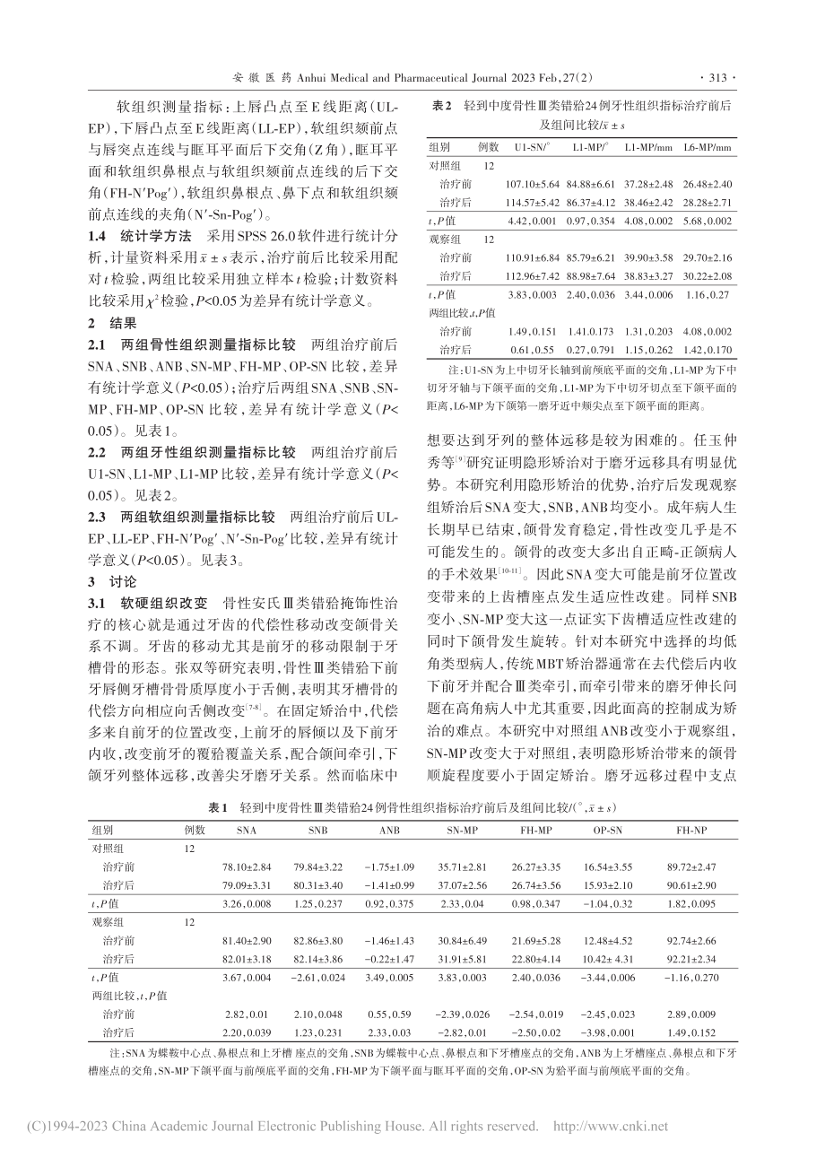 数字化隐形矫治技术治疗成人...性Ⅲ类错(牙合)畸形12例_杨璐.pdf_第3页