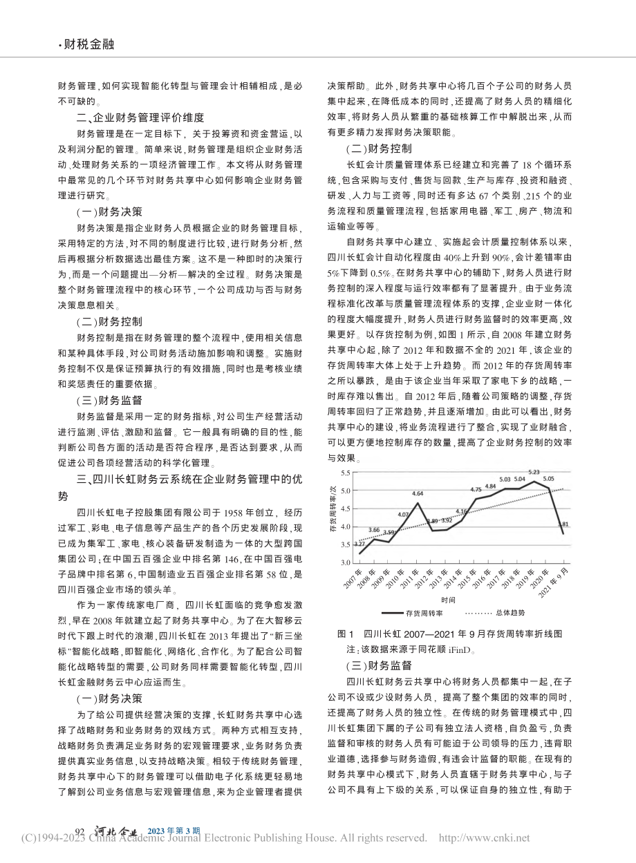 浅析财务共享中心如何助力企...财务管理——以四川长虹为例_苏展.pdf_第2页