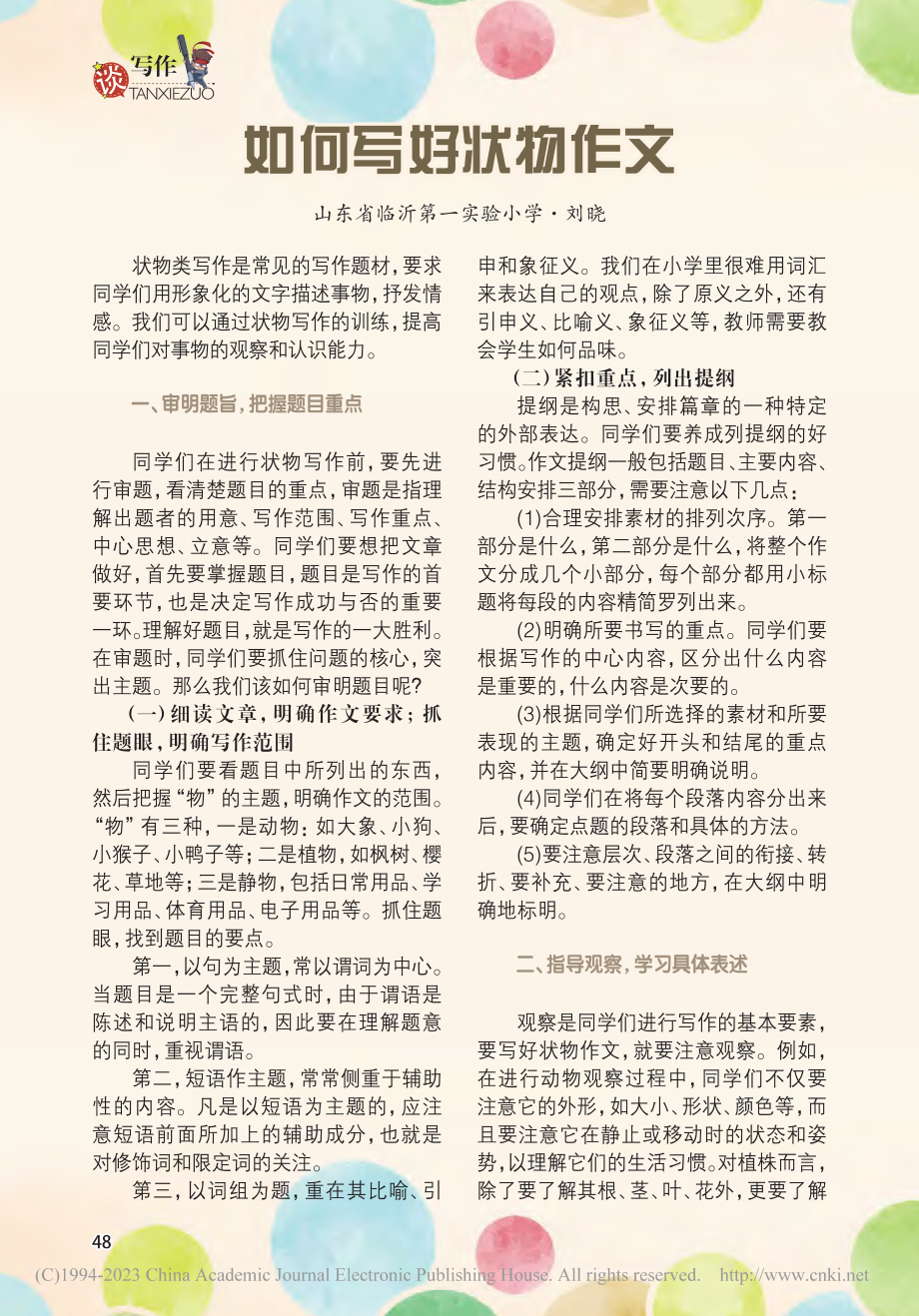 如何写好状物作文_刘晓.pdf_第1页