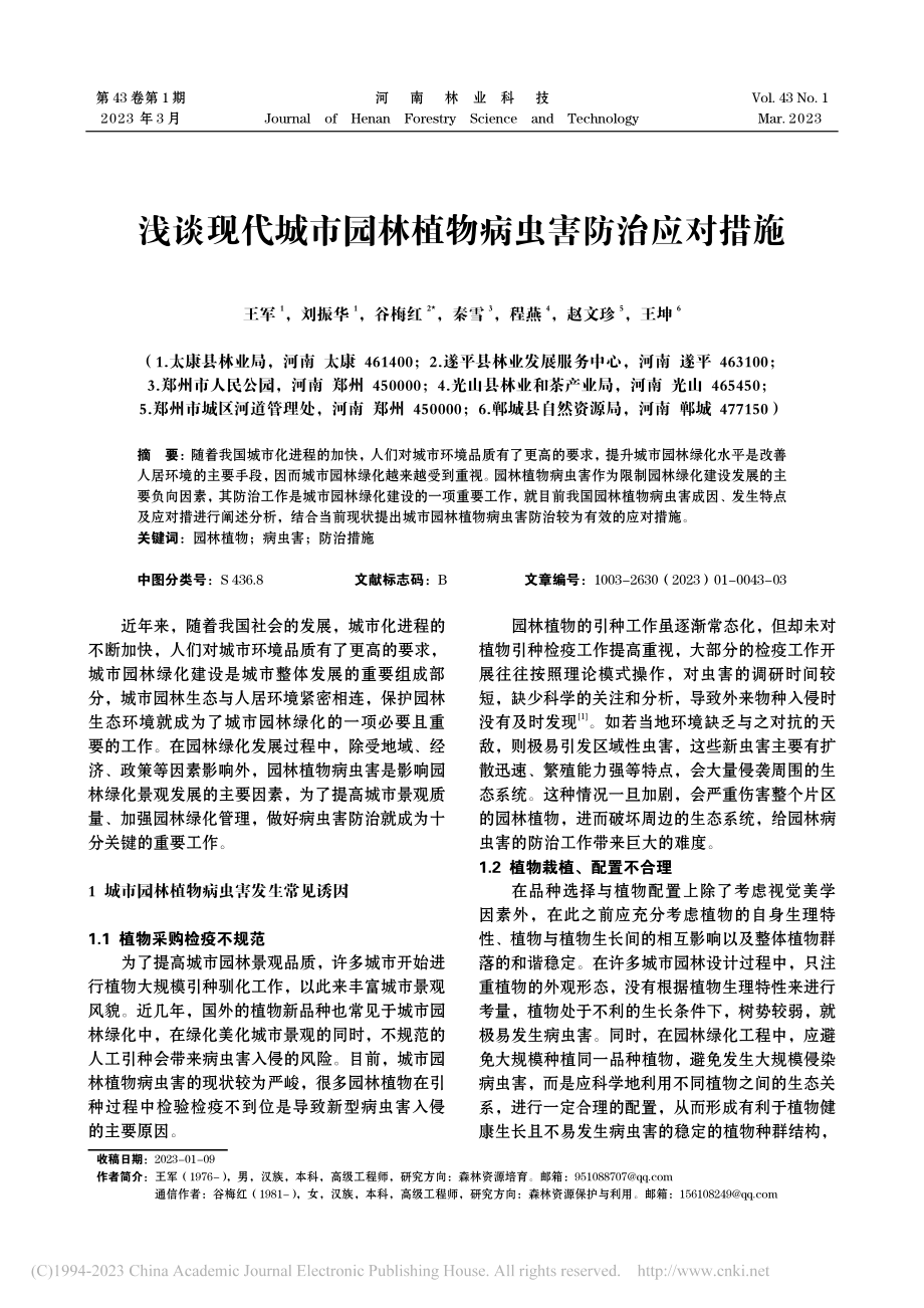 浅谈现代城市园林植物病虫害防治应对措施_王军.pdf_第1页