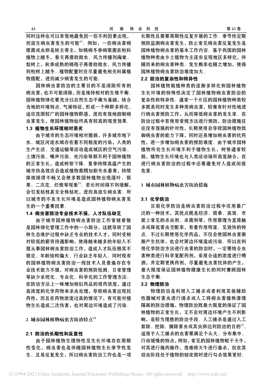 浅谈现代城市园林植物病虫害防治应对措施_王军.pdf_第2页