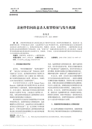 亲密伴侣间故意杀人犯罪特征与发生机制_张高月.pdf