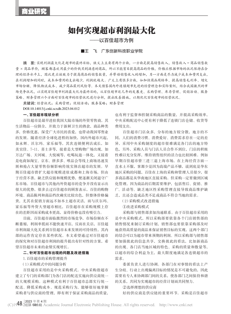 如何实现超市利润最大化——以百佳超市为例_王飞.pdf_第1页