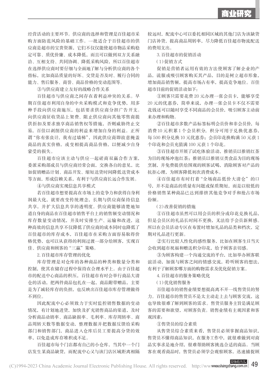 如何实现超市利润最大化——以百佳超市为例_王飞.pdf_第2页