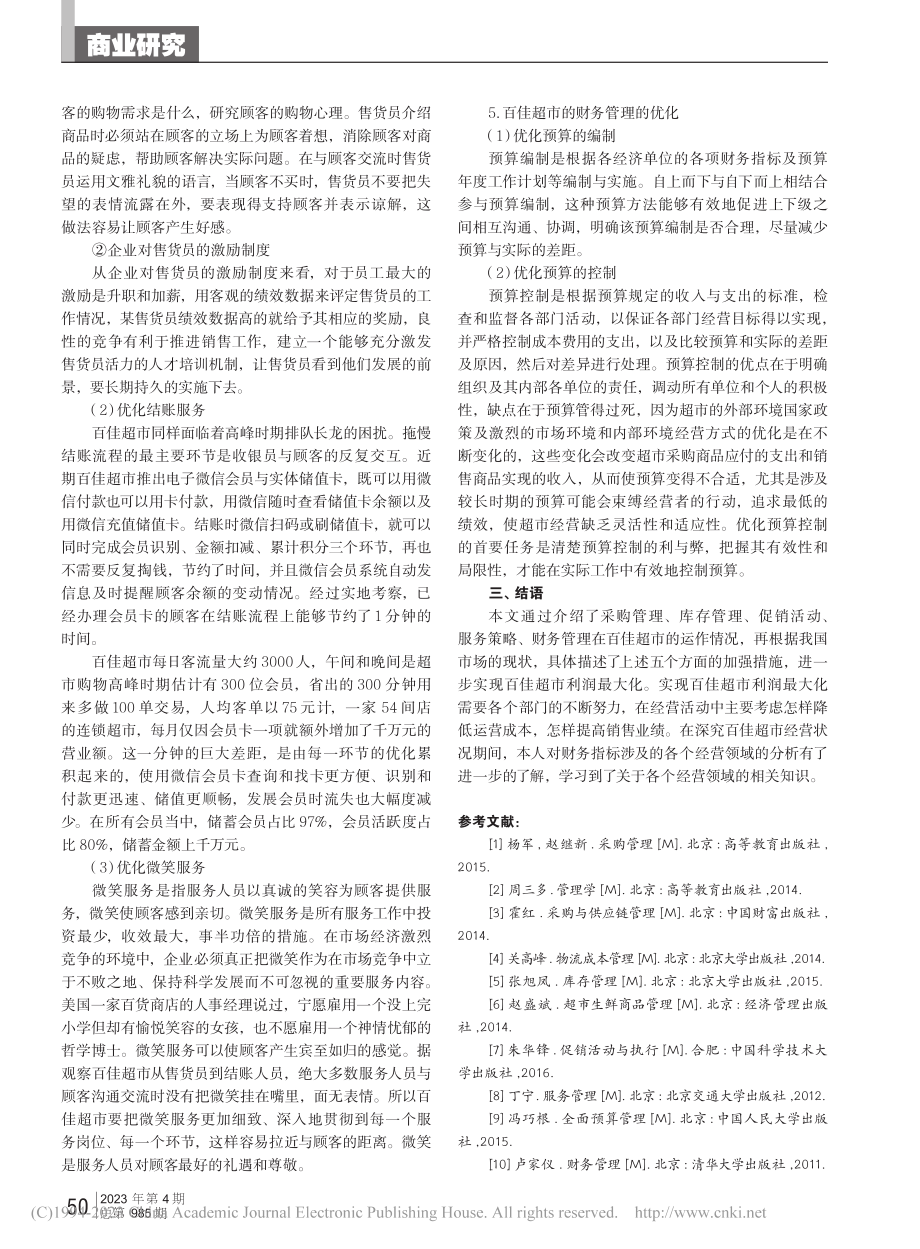 如何实现超市利润最大化——以百佳超市为例_王飞.pdf_第3页