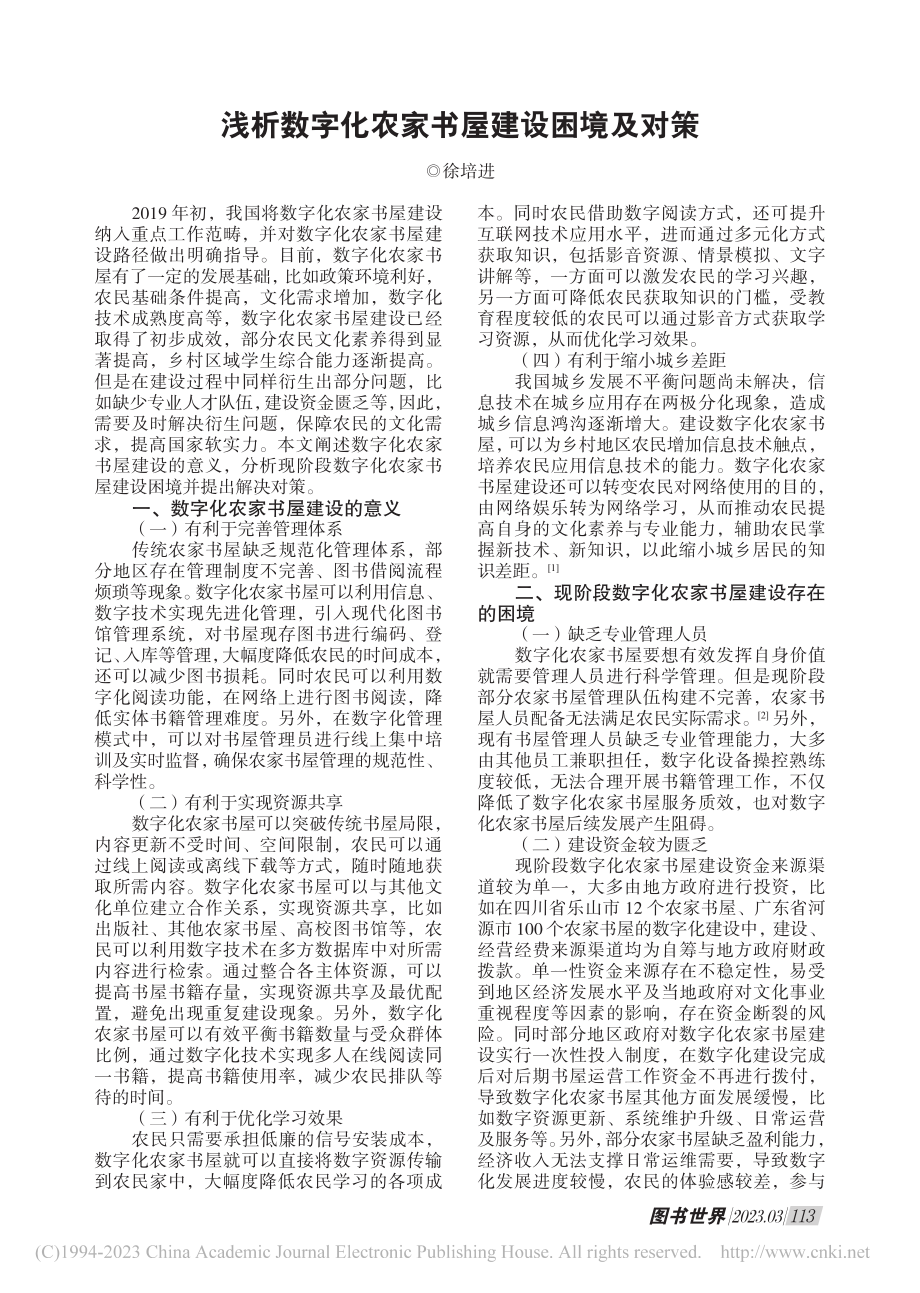 浅析数字化农家书屋建设困境及对策_徐培进.pdf_第1页