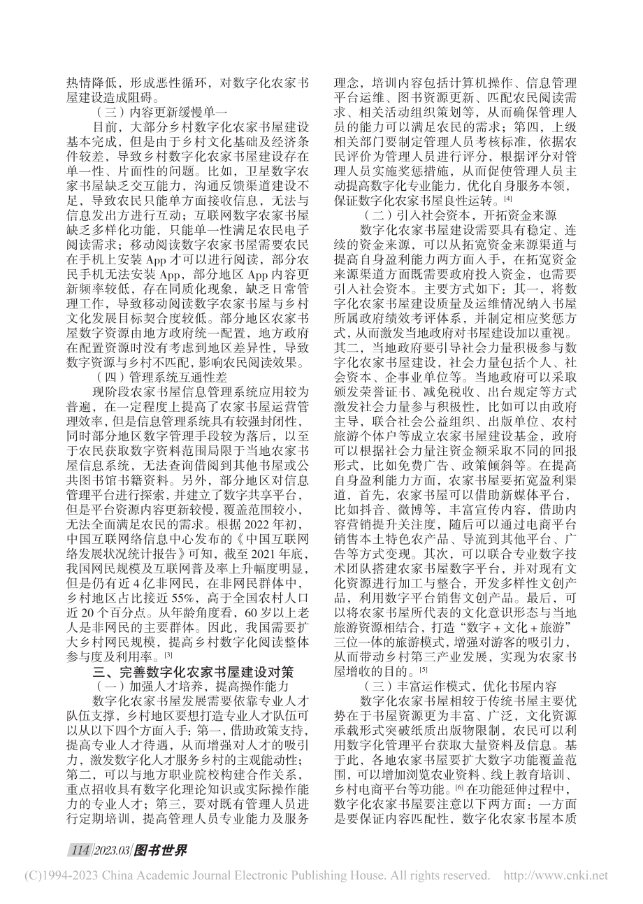 浅析数字化农家书屋建设困境及对策_徐培进.pdf_第2页