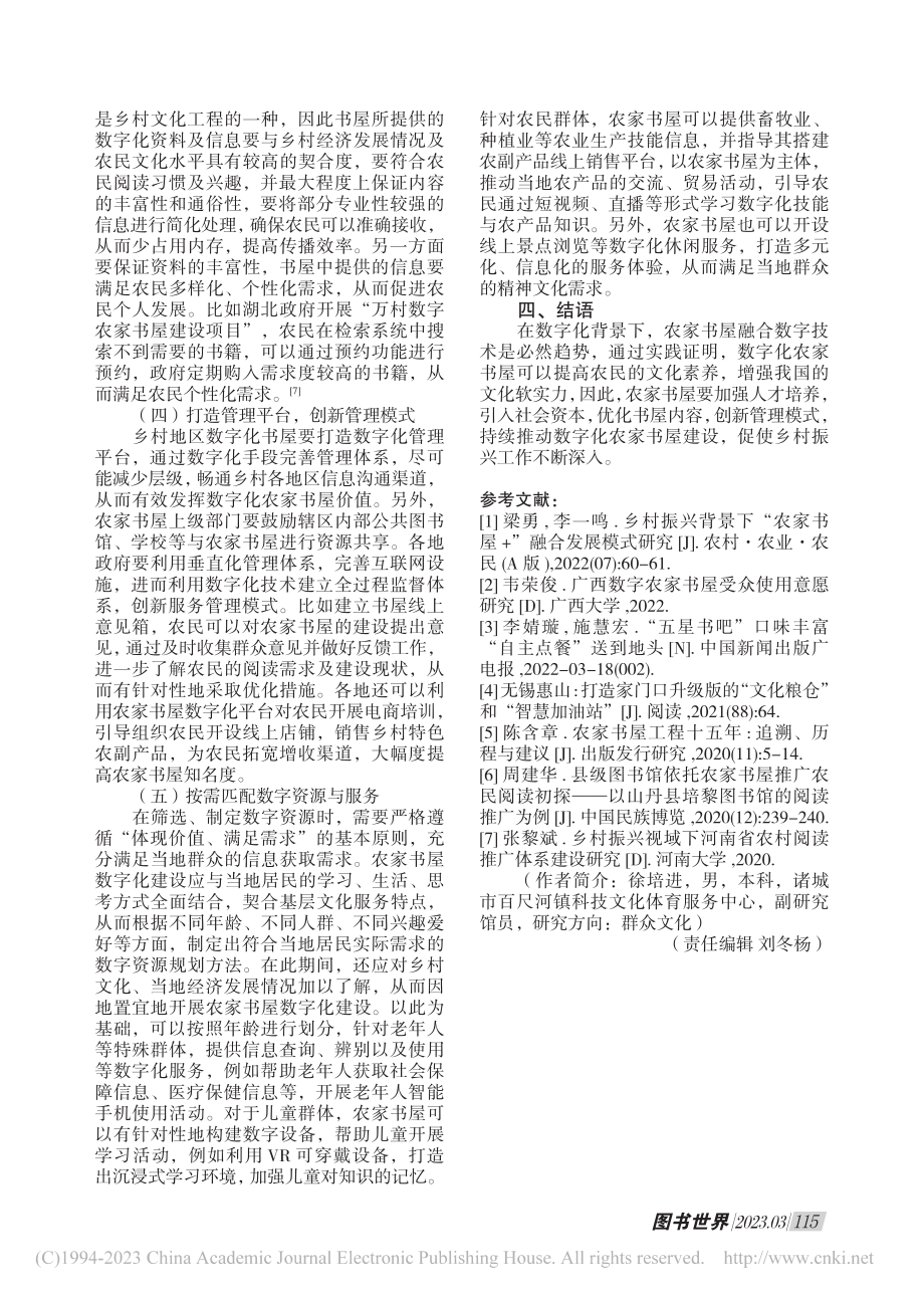 浅析数字化农家书屋建设困境及对策_徐培进.pdf_第3页