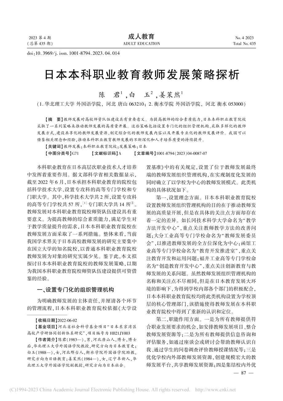 日本本科职业教育教师发展策略探析_陈君.pdf_第1页