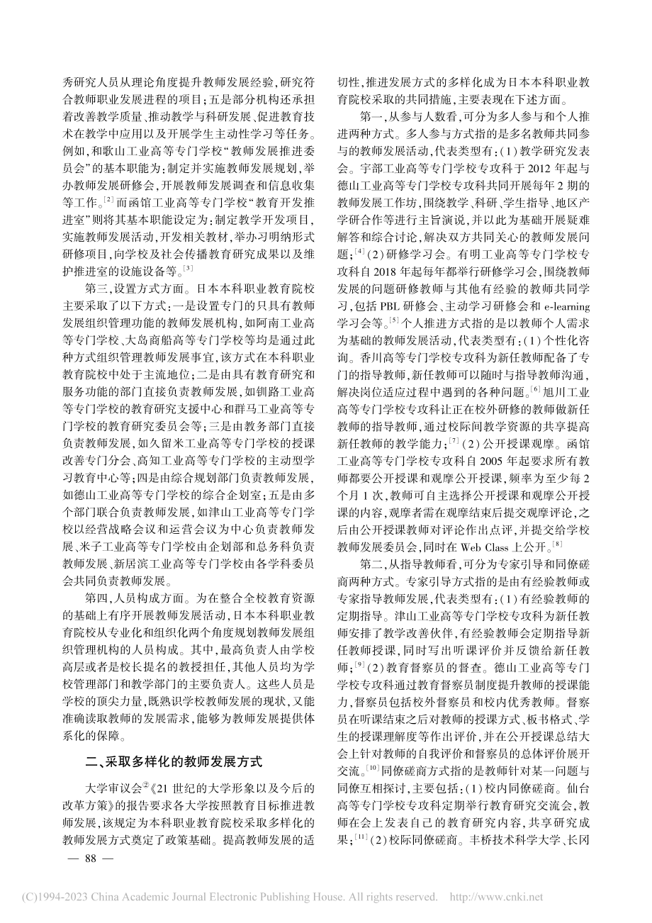 日本本科职业教育教师发展策略探析_陈君.pdf_第2页