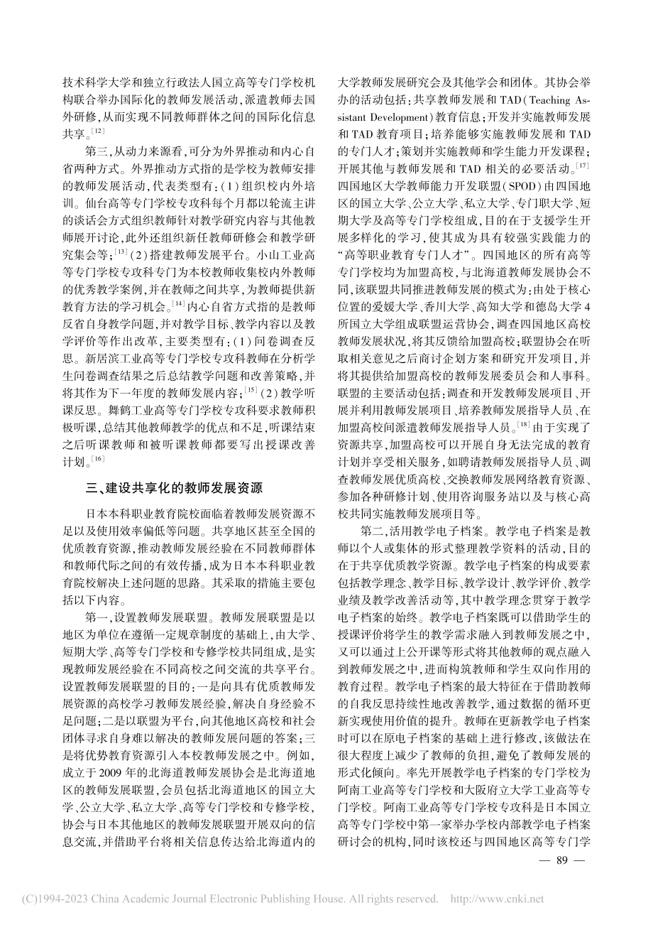 日本本科职业教育教师发展策略探析_陈君.pdf_第3页