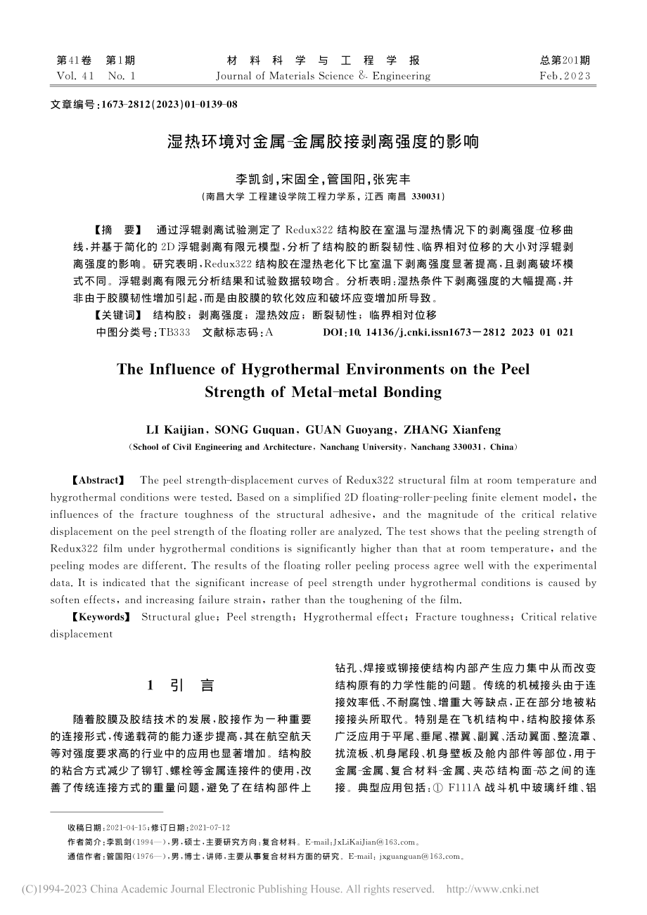 湿热环境对金属-金属胶接剥离强度的影响_李凯剑.pdf_第1页