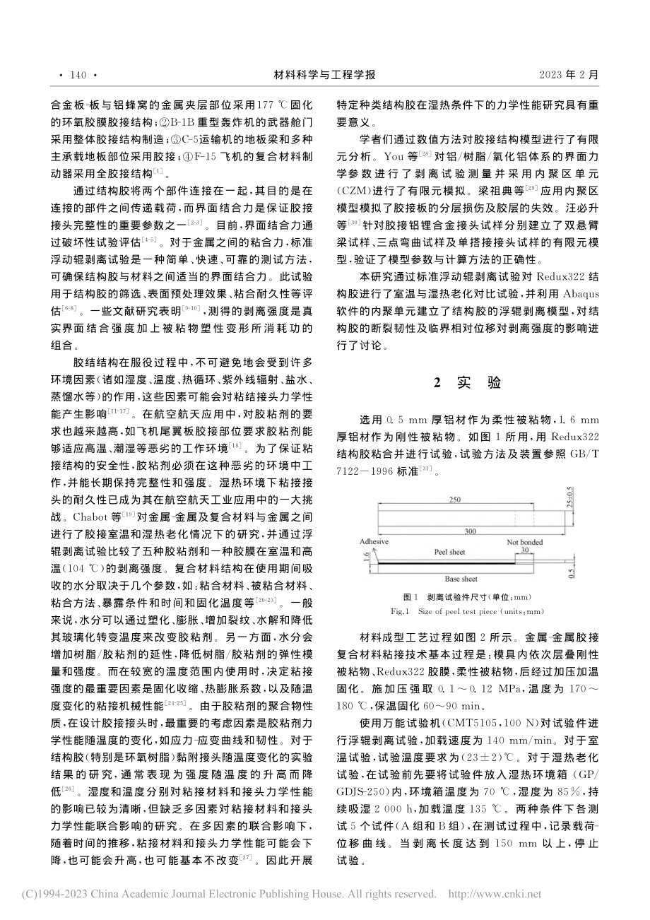 湿热环境对金属-金属胶接剥离强度的影响_李凯剑.pdf_第2页