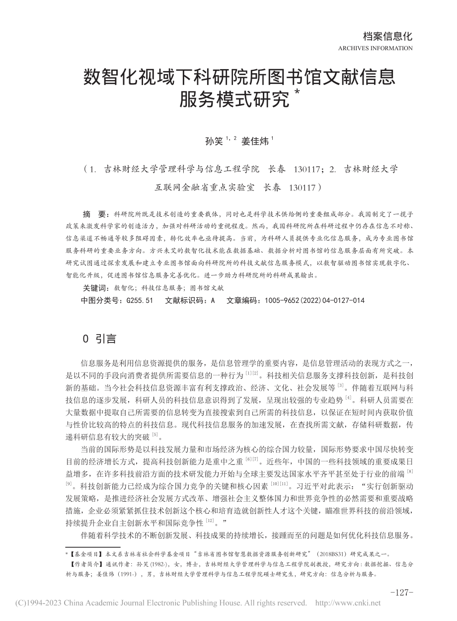 数智化视域下科研院所图书馆文献信息服务模式研究_孙笑.pdf_第1页