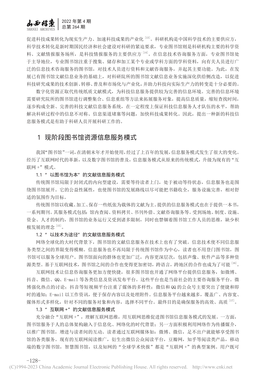 数智化视域下科研院所图书馆文献信息服务模式研究_孙笑.pdf_第2页