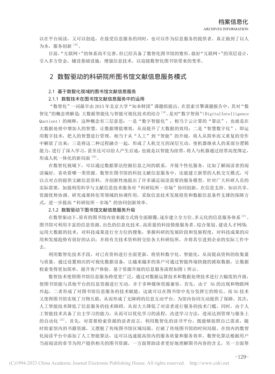 数智化视域下科研院所图书馆文献信息服务模式研究_孙笑.pdf_第3页