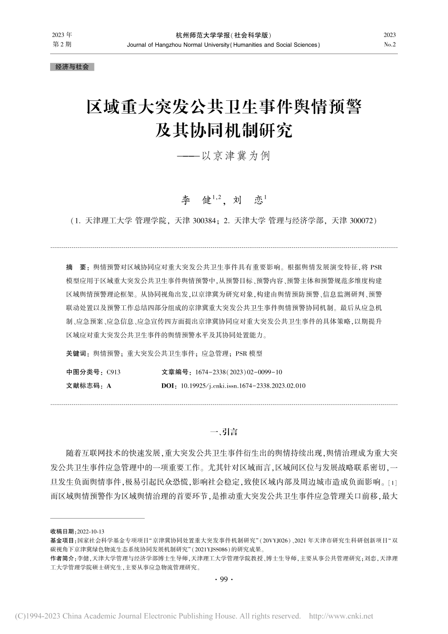 区域重大突发公共卫生事件舆...同机制研究——以京津冀为例_李健.pdf_第1页