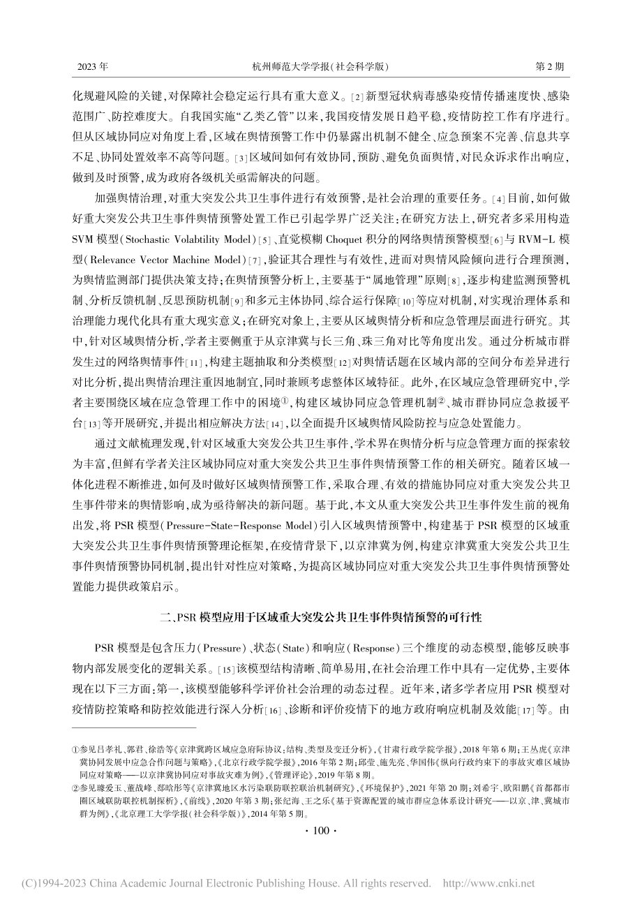 区域重大突发公共卫生事件舆...同机制研究——以京津冀为例_李健.pdf_第2页