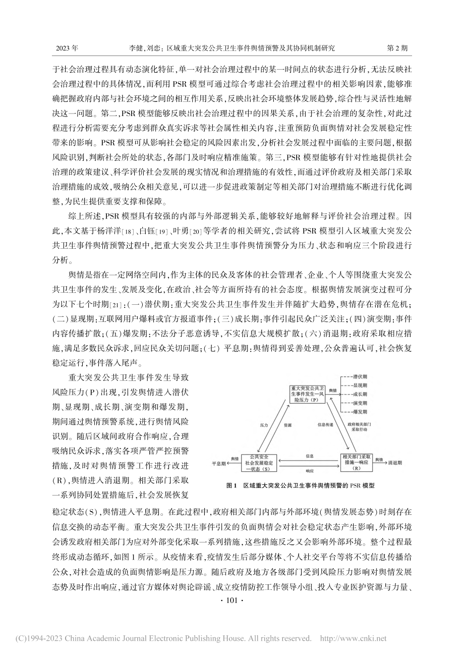 区域重大突发公共卫生事件舆...同机制研究——以京津冀为例_李健.pdf_第3页