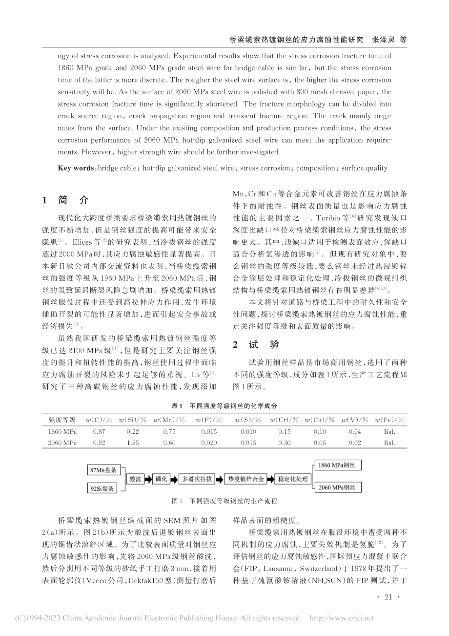 桥梁缆索热镀钢丝的应力腐蚀性能研究_张泽灵.pdf_第2页