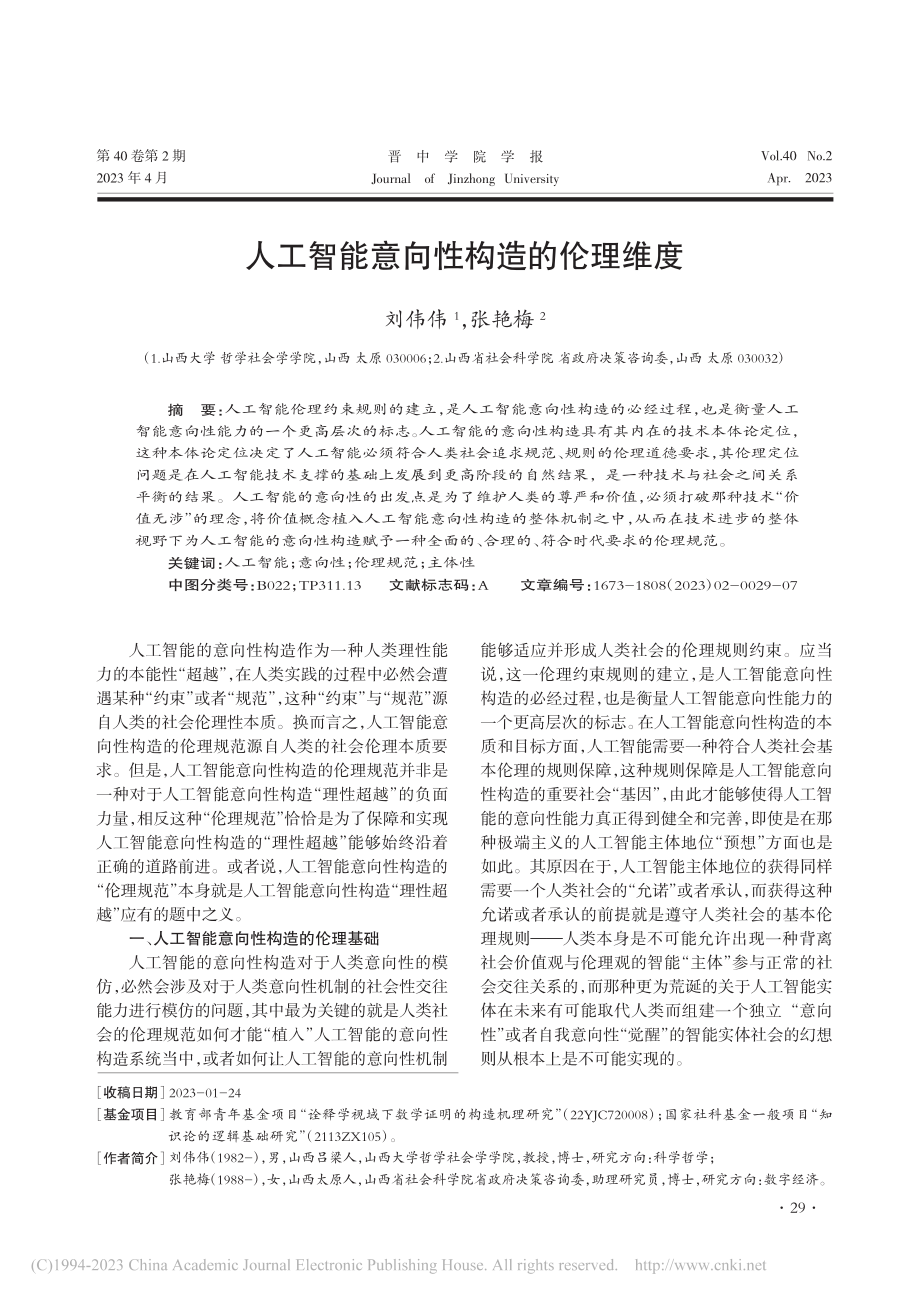 人工智能意向性构造的伦理维度_刘伟伟.pdf_第1页