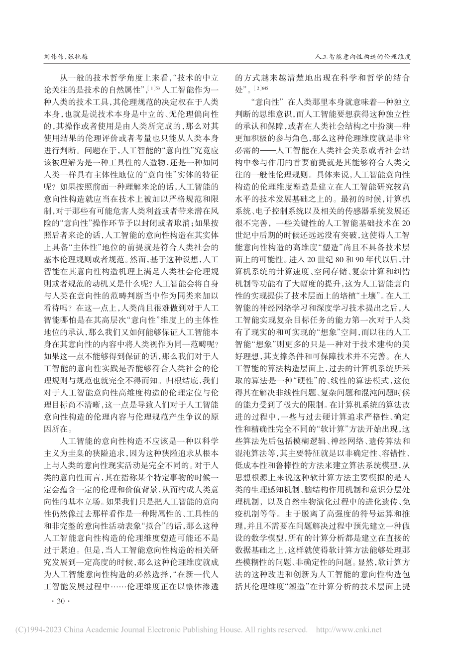 人工智能意向性构造的伦理维度_刘伟伟.pdf_第2页