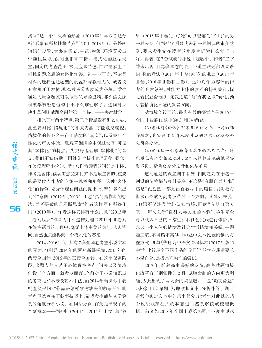 情境化背景下高考小说主观题...困境——以高考全国卷为参照_吴竺轩.pdf_第2页