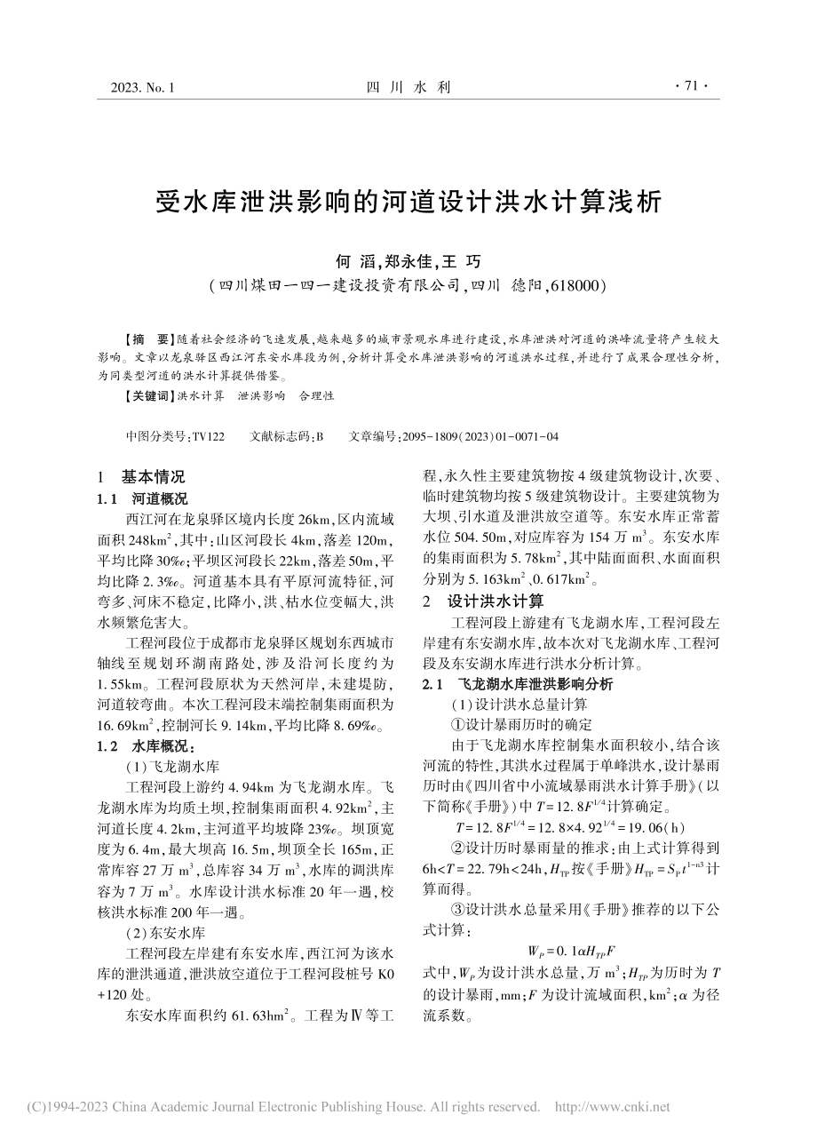 受水库泄洪影响的河道设计洪水计算浅析_何滔.pdf_第1页