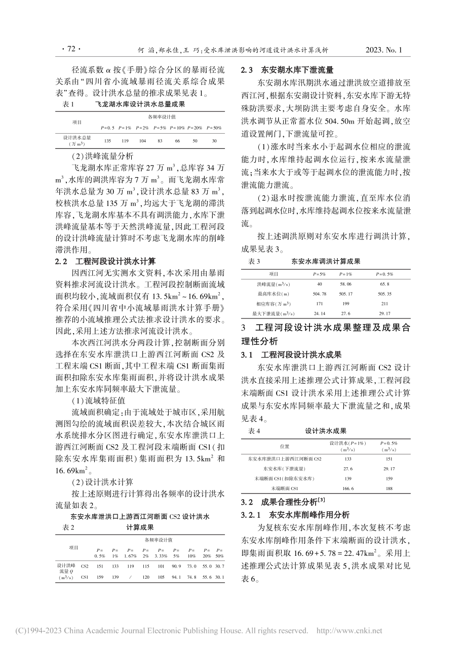 受水库泄洪影响的河道设计洪水计算浅析_何滔.pdf_第2页