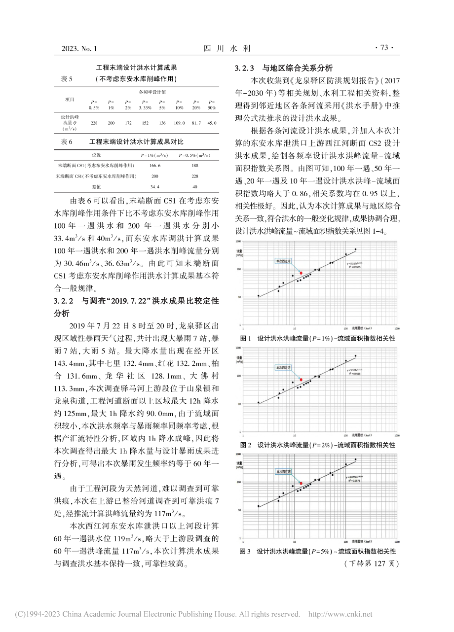 受水库泄洪影响的河道设计洪水计算浅析_何滔.pdf_第3页