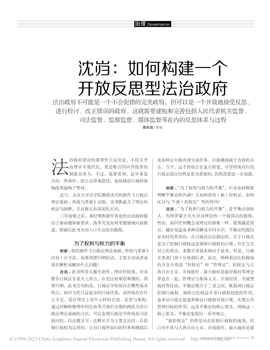 沈岿：如何构建一个开放反思型法治政府_周东旭.pdf_第1页