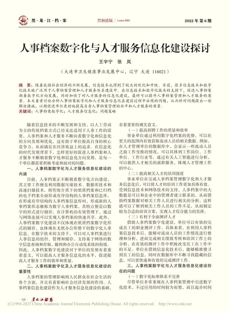 人事档案数字化与人才服务信息化建设探讨_王宇宁.pdf_第1页