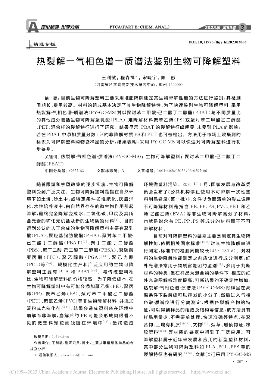 热裂解-气相色谱-质谱法鉴别生物可降解塑料_王利敏.pdf_第1页