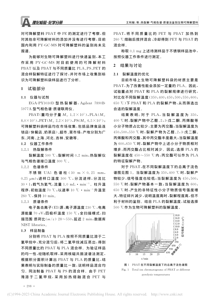 热裂解-气相色谱-质谱法鉴别生物可降解塑料_王利敏.pdf_第2页