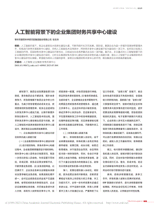 人工智能背景下的企业集团财务共享中心建设_张志兵.pdf