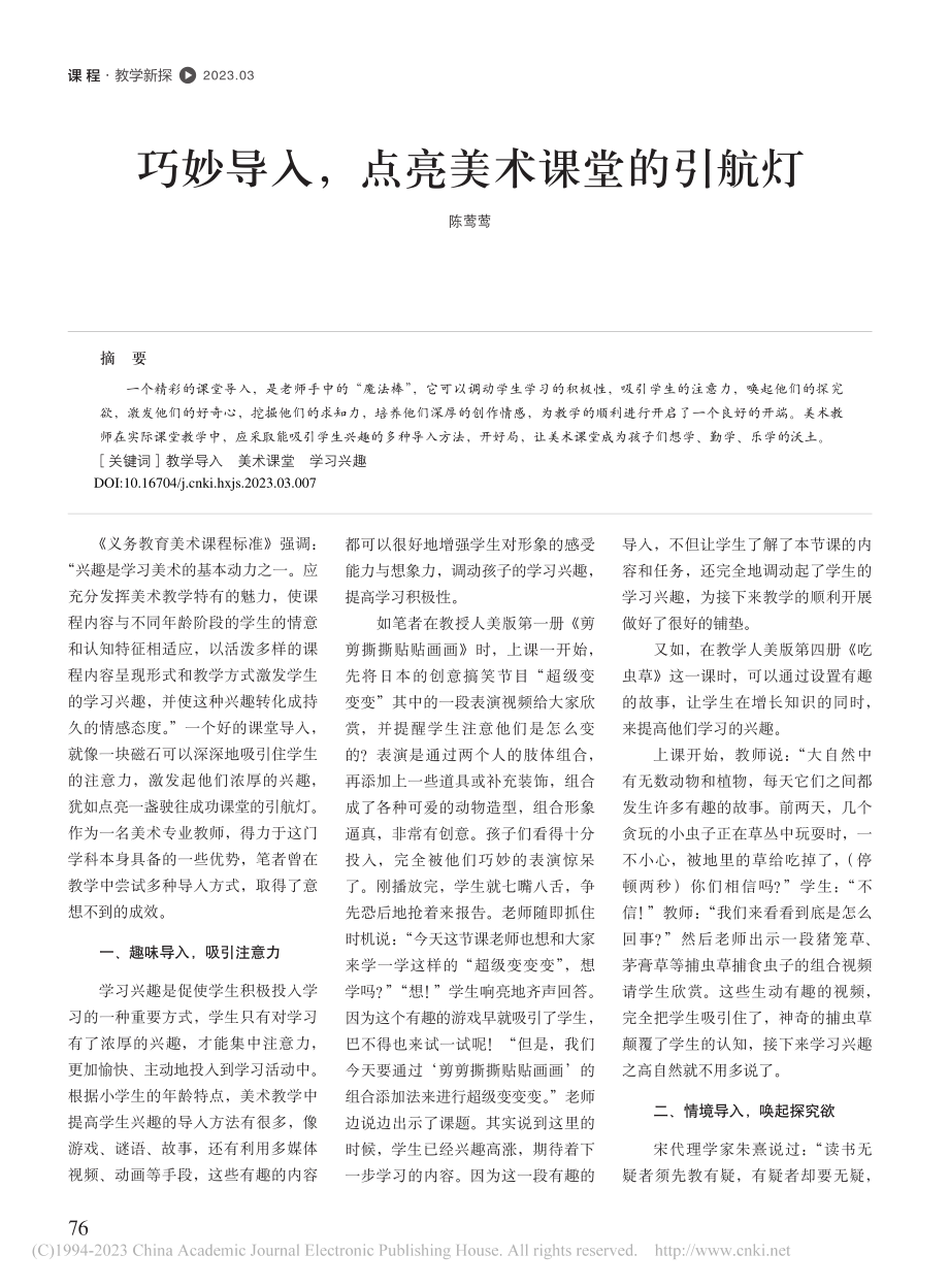 巧妙导入点亮美术课堂的引航灯_陈莺莺.pdf_第1页