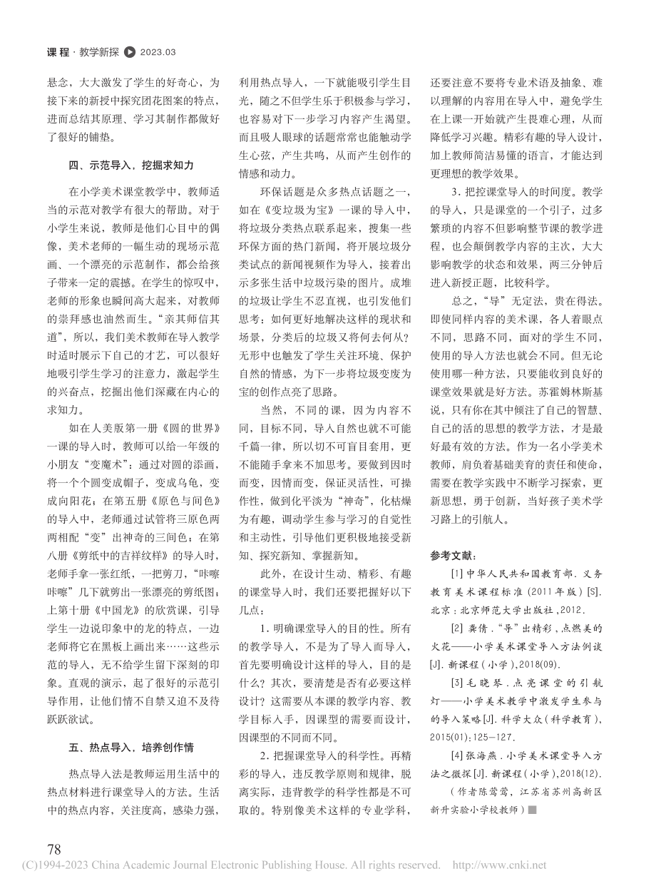 巧妙导入点亮美术课堂的引航灯_陈莺莺.pdf_第3页