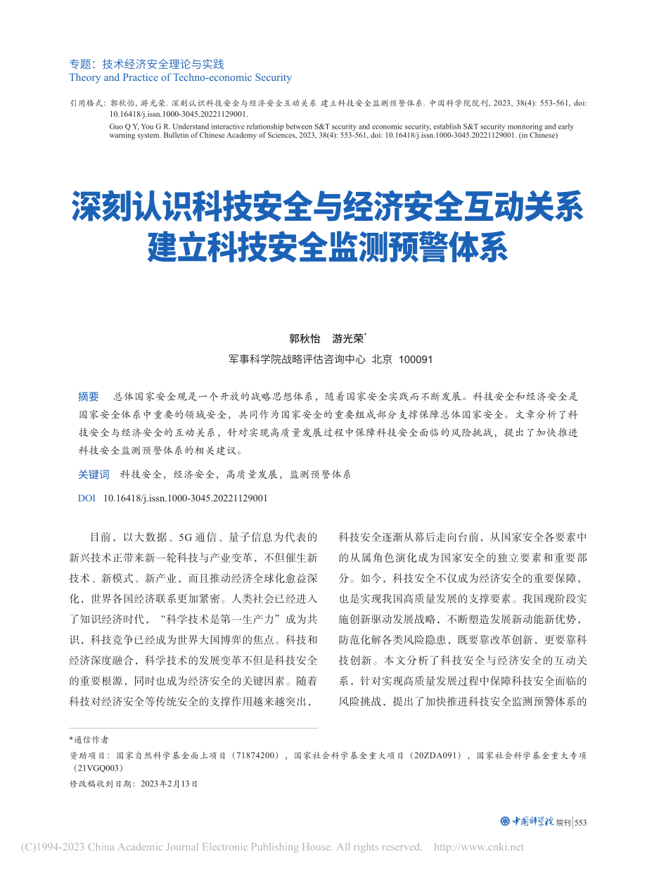 深刻认识科技安全与经济安全...系建立科技安全监测预警体系_郭秋怡.pdf_第1页