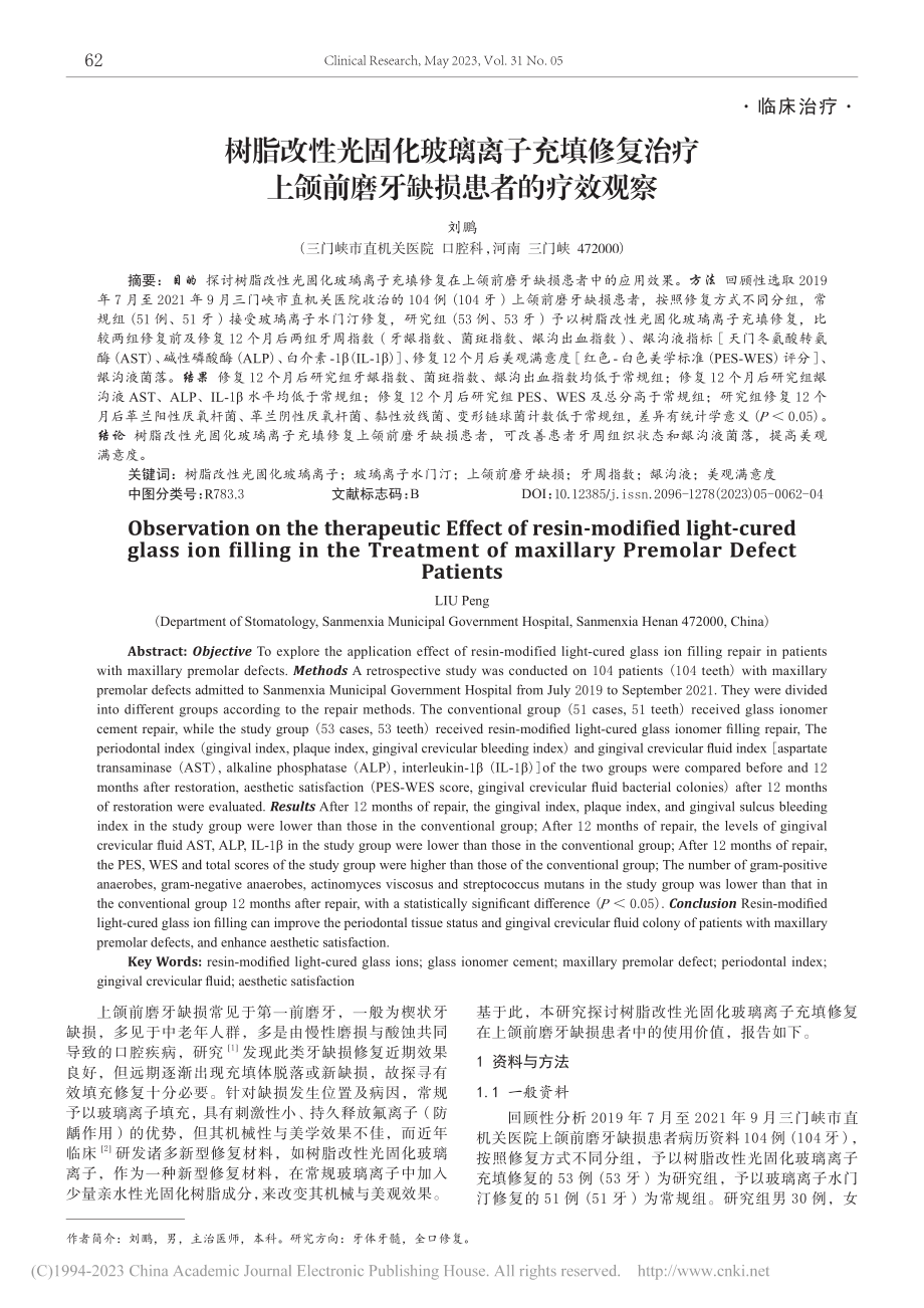 树脂改性光固化玻璃离子充填...颌前磨牙缺损患者的疗效观察_刘鹏.pdf_第1页