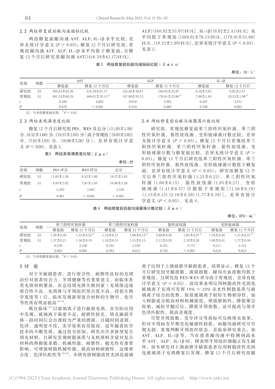 树脂改性光固化玻璃离子充填...颌前磨牙缺损患者的疗效观察_刘鹏.pdf_第3页