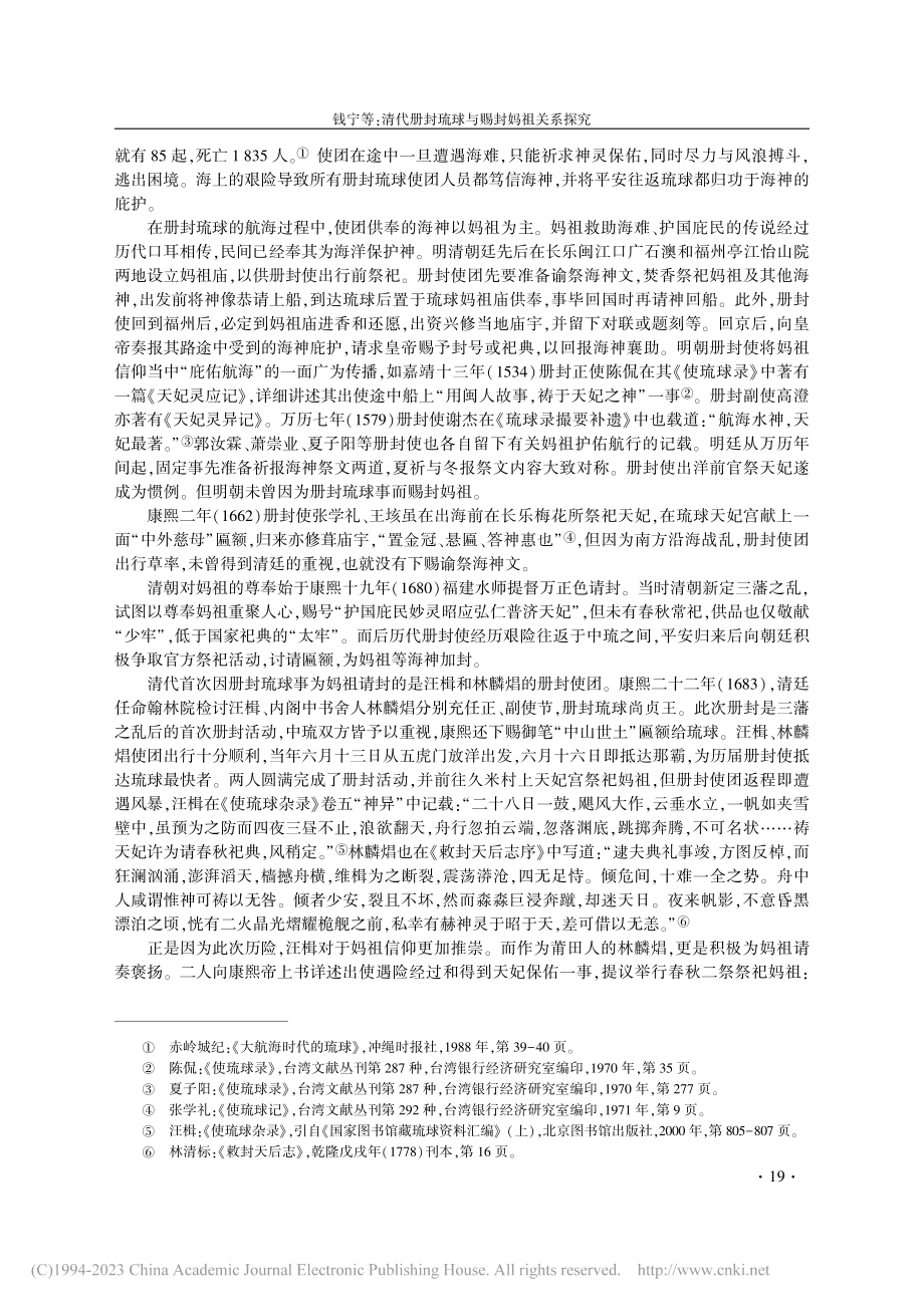 清代册封琉球与赐封妈祖关系探究_钱宁.pdf_第3页