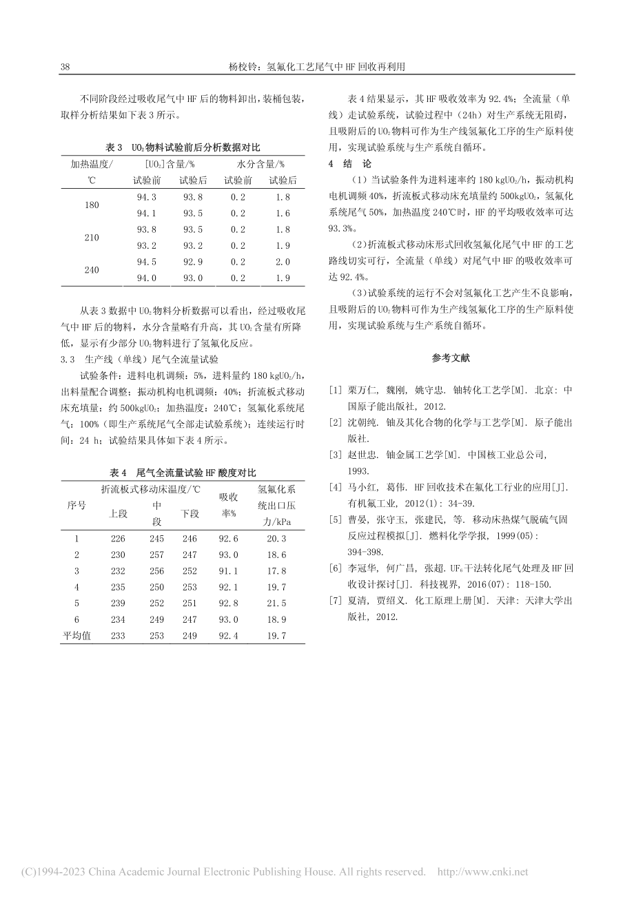 氢氟化工艺尾气中HF回收再利用_杨校铃.pdf_第3页