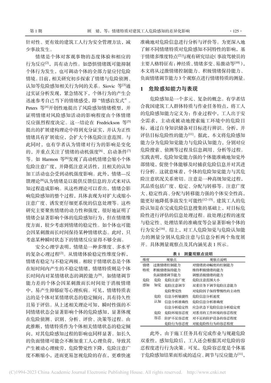 情绪特质对建筑工人危险感知的差异化影响_顾婧.pdf_第2页