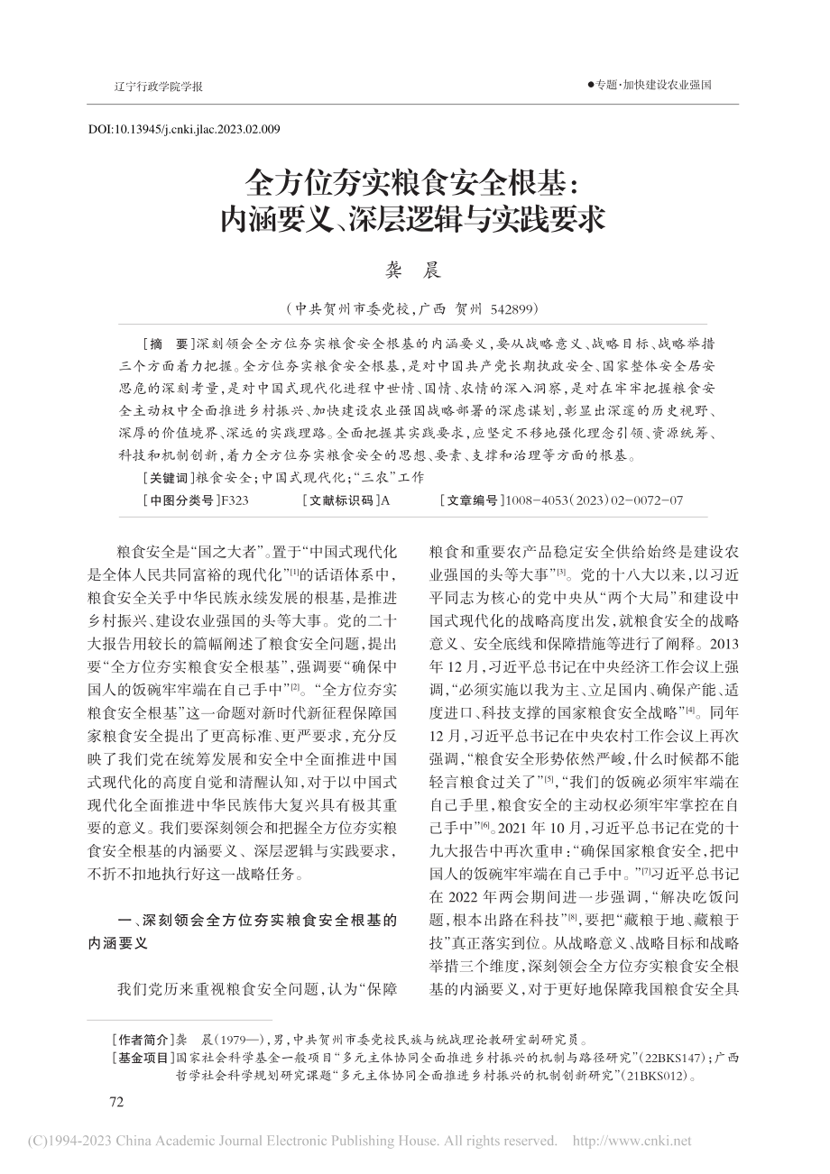 全方位夯实粮食安全根基：内涵要义、深层逻辑与实践要求_龚晨.pdf_第1页