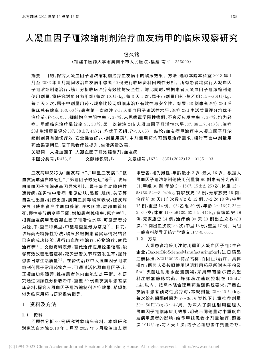 人凝血因子Ⅷ浓缩制剂治疗血友病甲的临床观察研究_包久铭.pdf_第1页