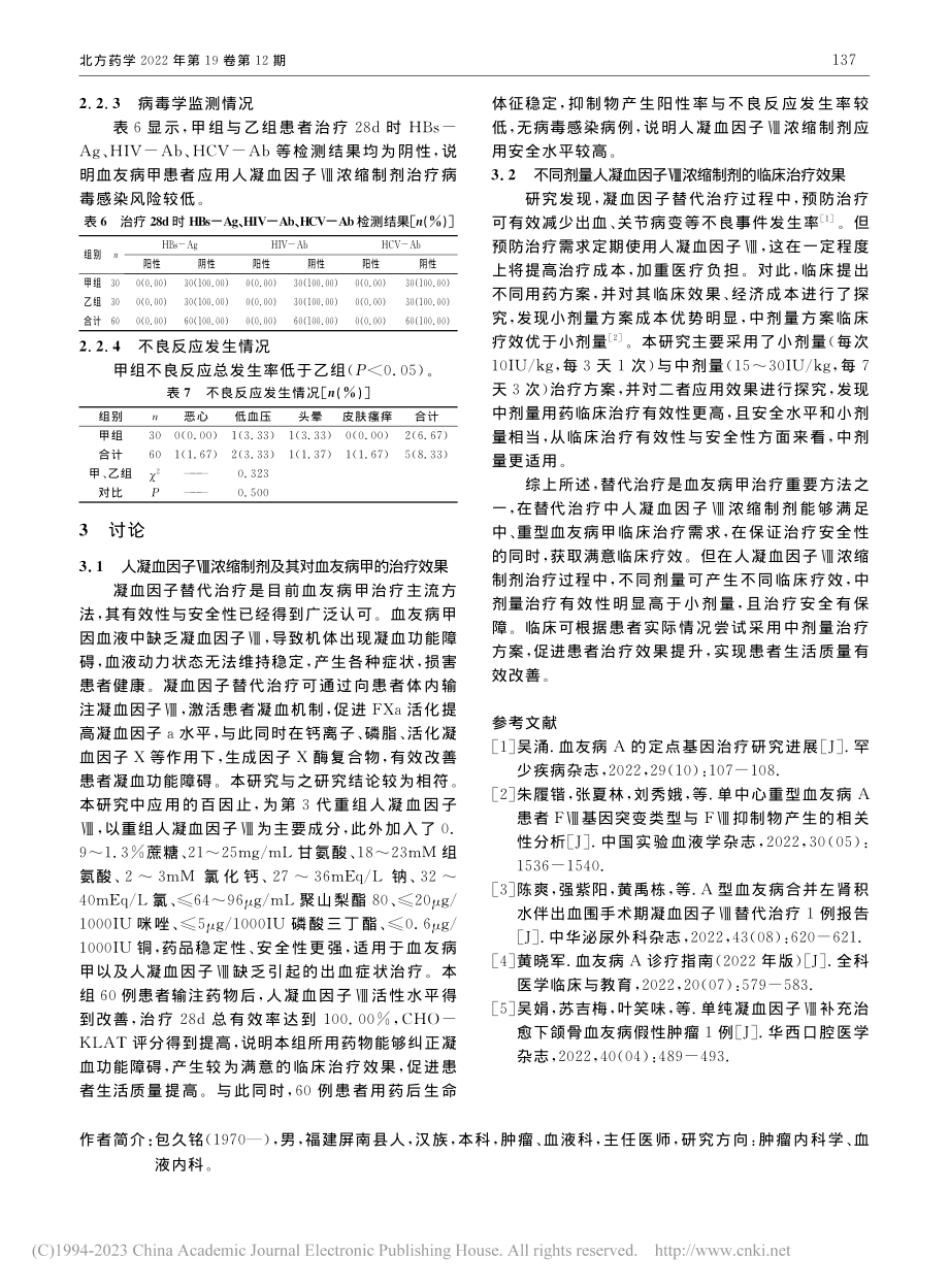 人凝血因子Ⅷ浓缩制剂治疗血友病甲的临床观察研究_包久铭.pdf_第3页