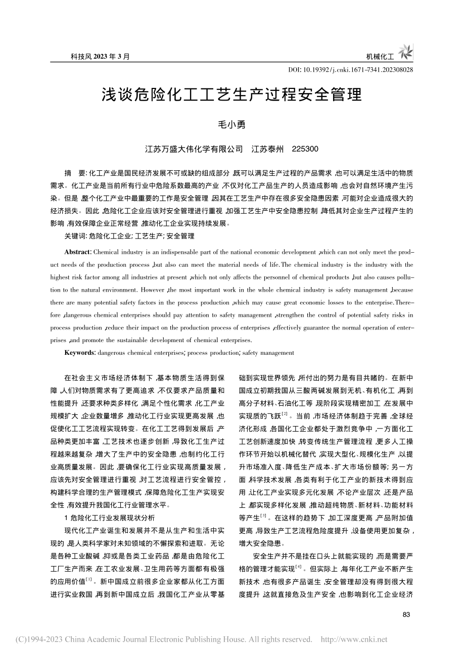 浅谈危险化工工艺生产过程安全管理_毛小勇.pdf_第1页